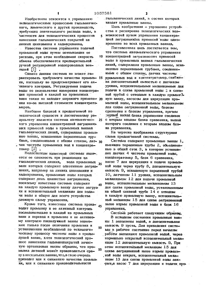 Система автоматического управления концентрацией загрязняющих примесей воды в промывных ваннах гальванических линий (патент 1057581)