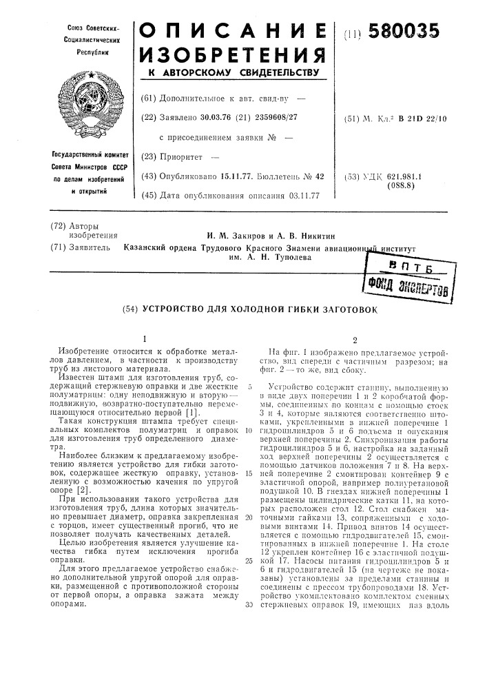 Устройство для холодной гибки заготовок (патент 580035)