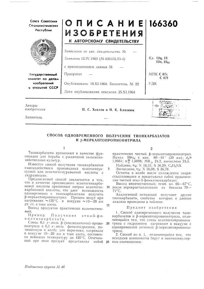 Способ одновременного получения тионкарбазатов и в- меркаптопропионитрила (патент 166360)