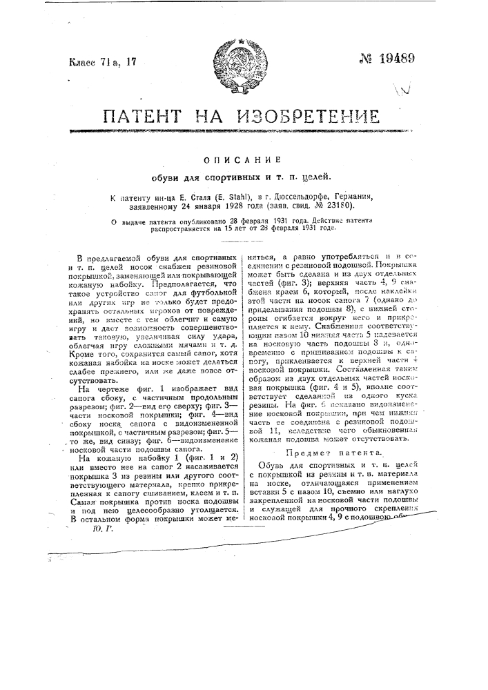 Обувь для спортивных и т.д. целей (патент 19489)
