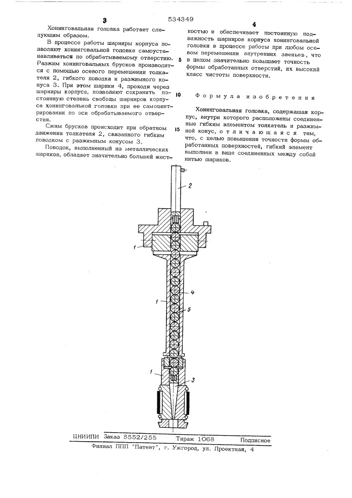 Хонинговальная головка (патент 534349)