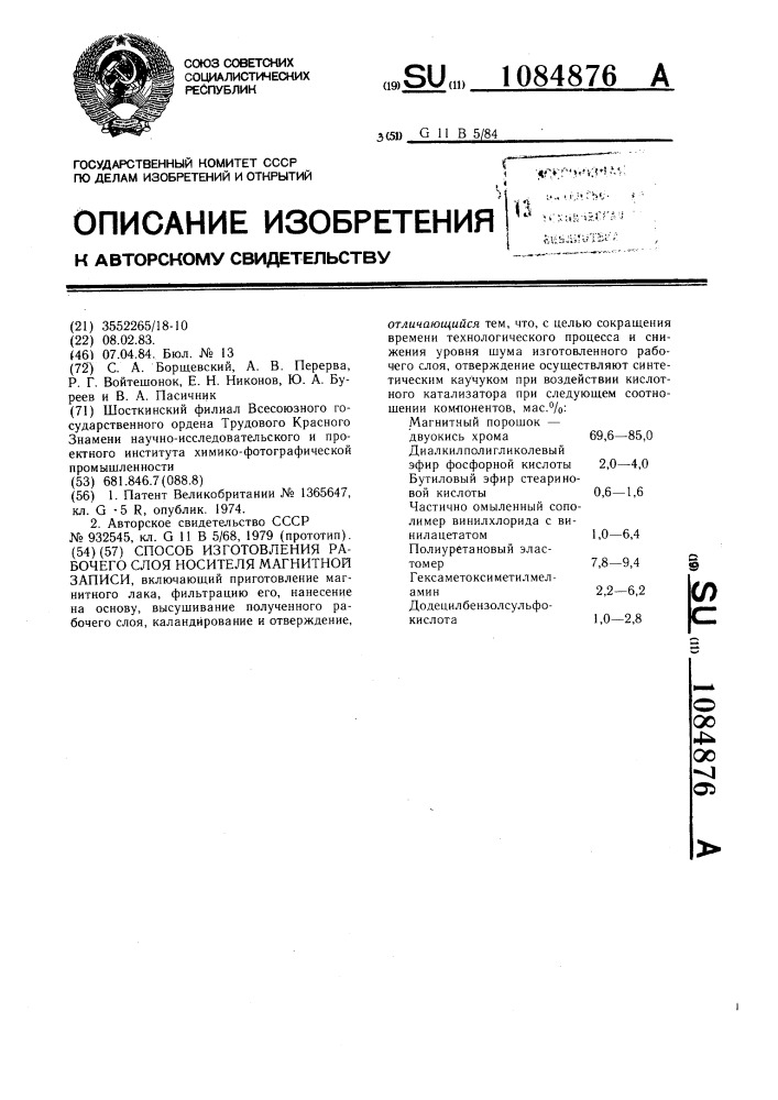 Способ изготовления рабочего слоя носителя магнитной записи (патент 1084876)