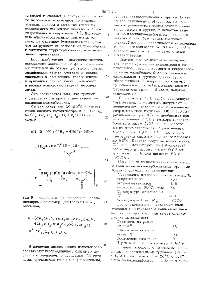 Способ получения ацетальсодержащих олигомеров (патент 597207)