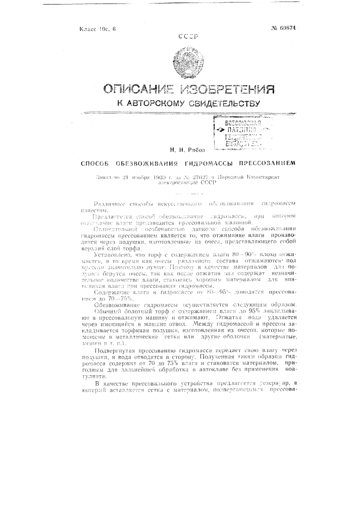 Способ обезвоживания гидромассы прессованием (патент 60674)