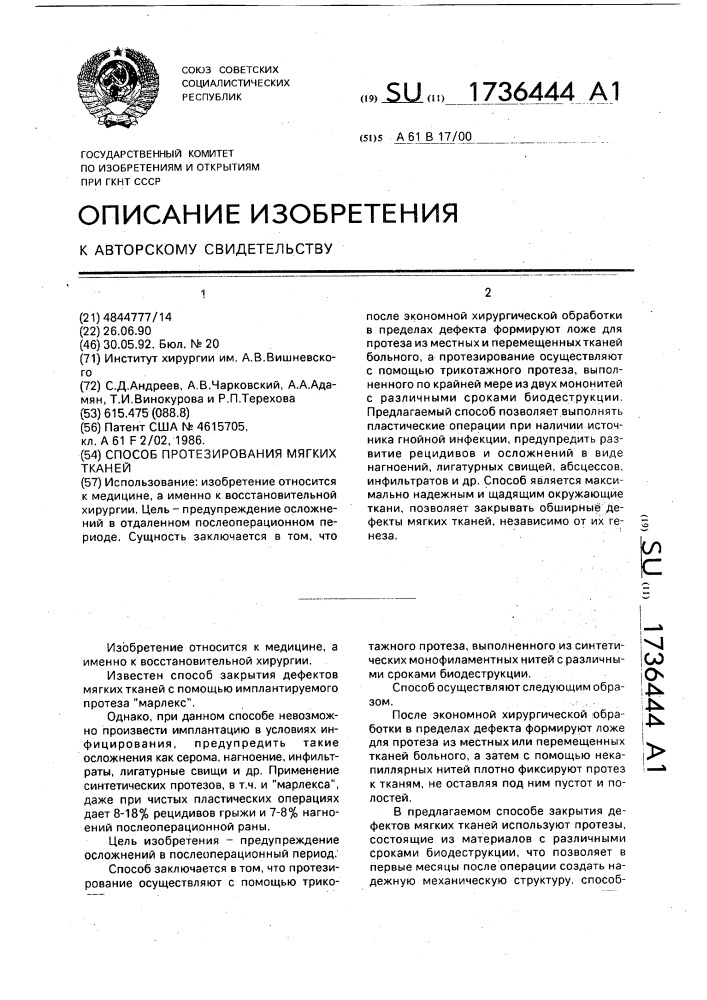 Способ протезирования мягких тканей (патент 1736444)