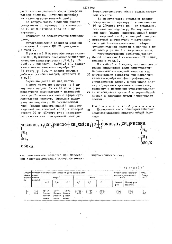 Дикалиевая соль олигоуретанбисмочевиноэтилсерной кислоты как смачивающее вещество при нанесении галогенсеребряных фотографических эмульсионных слоев (патент 1574592)