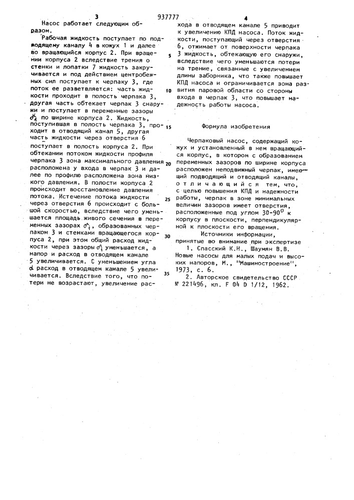 Черпаковый насос (патент 937777)