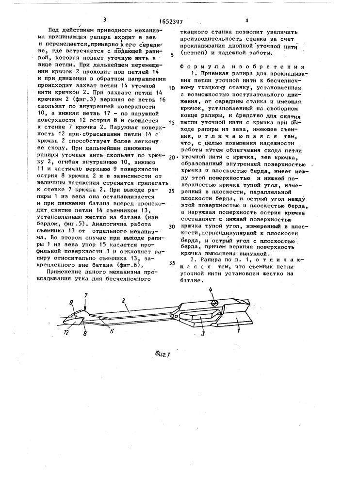 Приемная рапира для прокладывания петли уточной нити к бесчелночному ткацкому станку (патент 1652397)