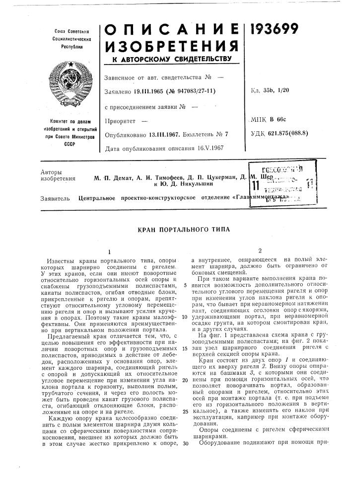 Кран портального типа (патент 193699)