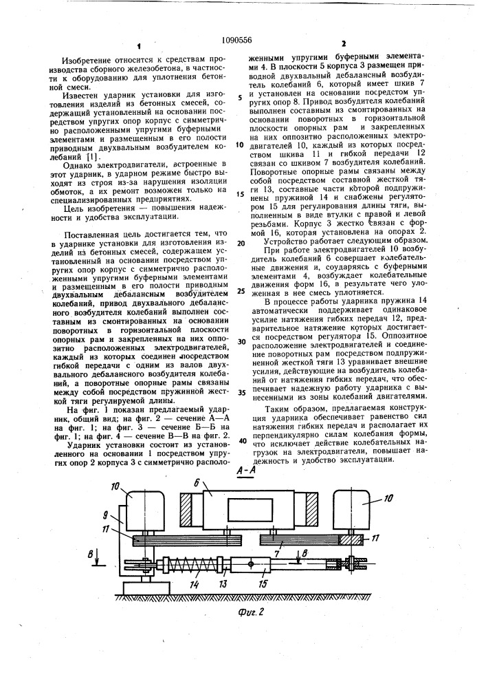 Ударник установки для изготовления изделий из бетонных смесей (патент 1090556)