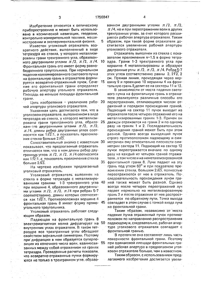 Уголковый отражатель (патент 1756847)