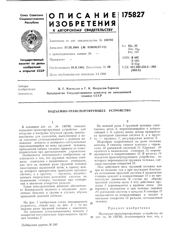 Подъемно-транспортирующее устройство (патент 175827)