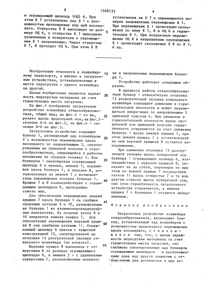 Загрузочное устройство конвейера отвалообразователя (патент 1548133)