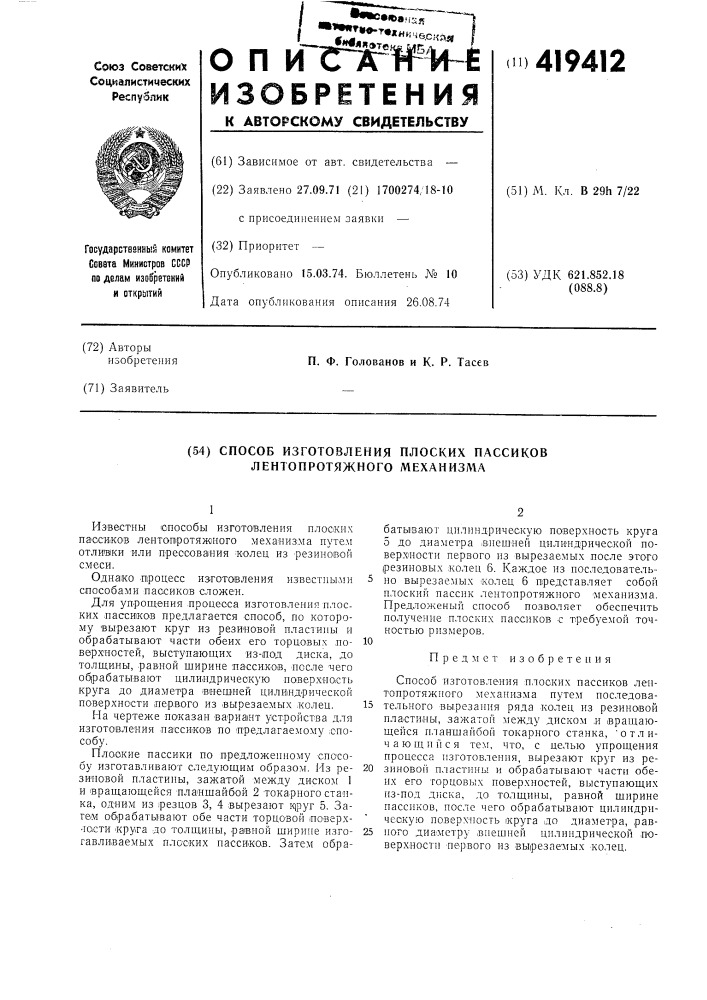 Способ изготовления плоских пассиков лентопротяжного механизма (патент 419412)