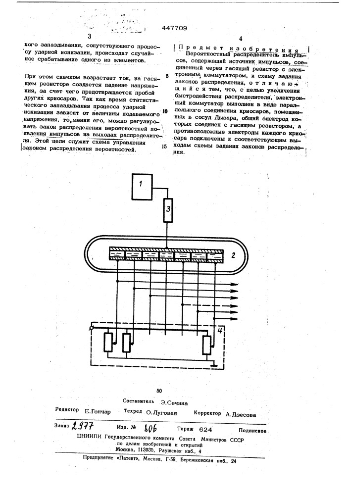 Вероятностный распределитель импульсов (патент 447709)
