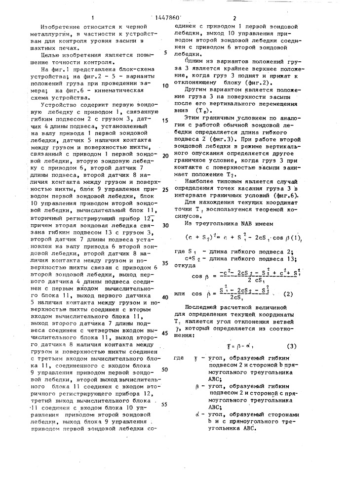 Устройство для контроля профиля засыпи шахтной печи (патент 1447860)