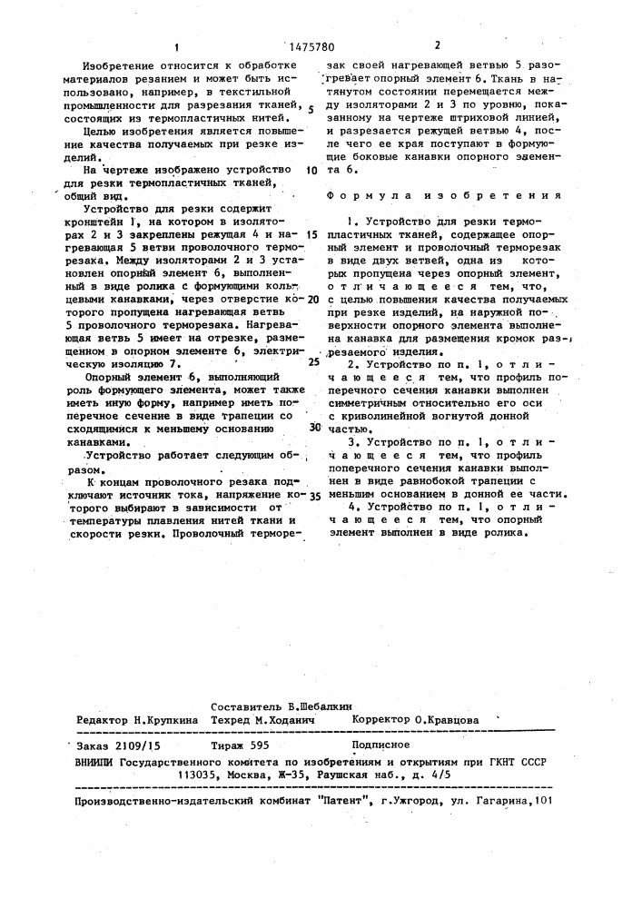 Устройство для резки термопластичных тканей (патент 1475780)