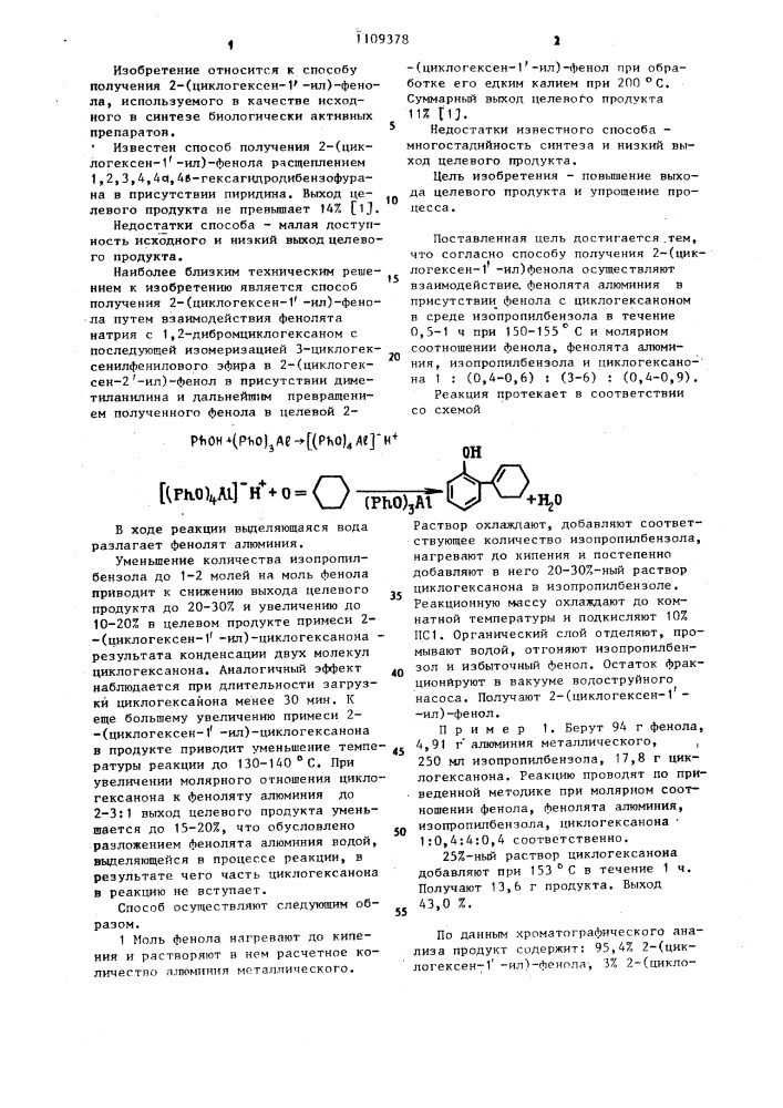 Способ получения 2-/циклогексен-1,-ил/-фенола (патент 1109378)