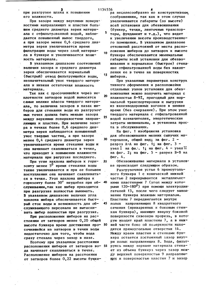 Установка для обезвоживания мелких сыпучих материалов (патент 1134556)