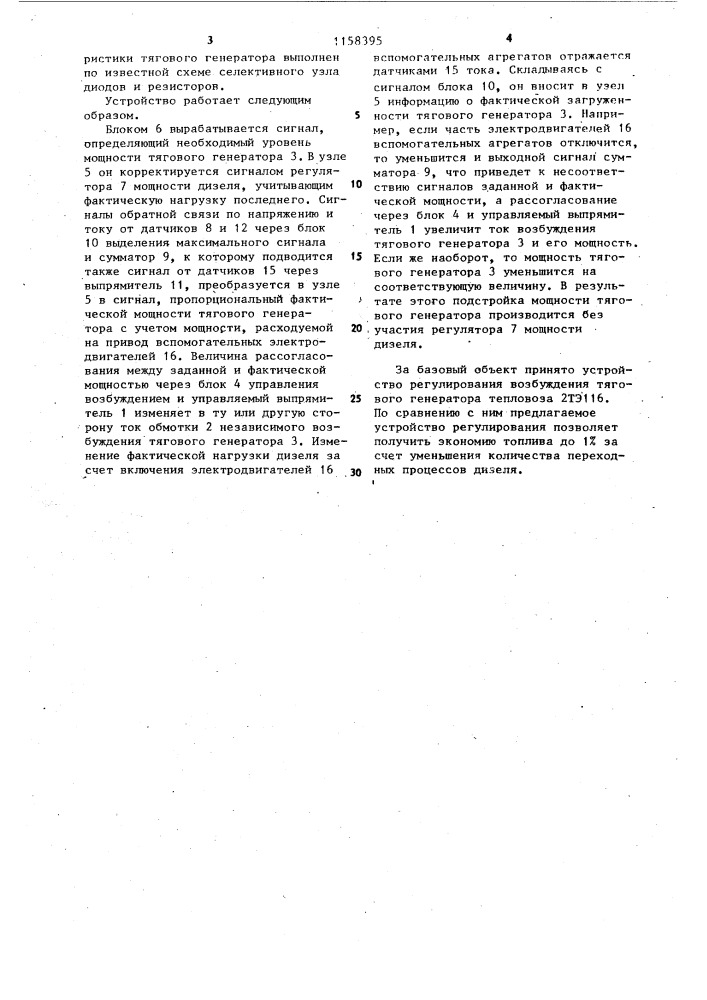 Устройство для регулирования возбуждения тягового генератора тепловоза (патент 1158395)