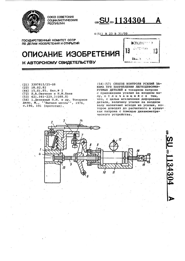 Способ контроля усилий зажима при закреплении легкодеформируемых деталей (патент 1134304)