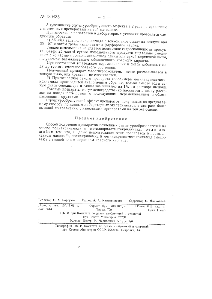 Способ получения препаратов почвенных структурообразователей (патент 139433)