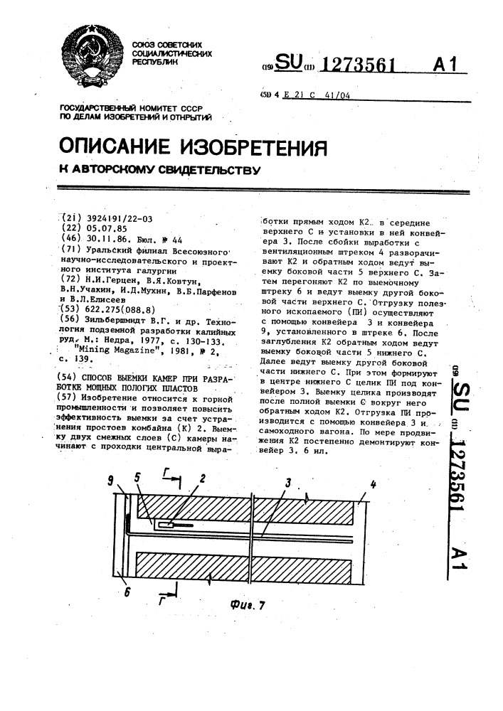 Способ выемки камер при разработке мощных пологих пластов (патент 1273561)