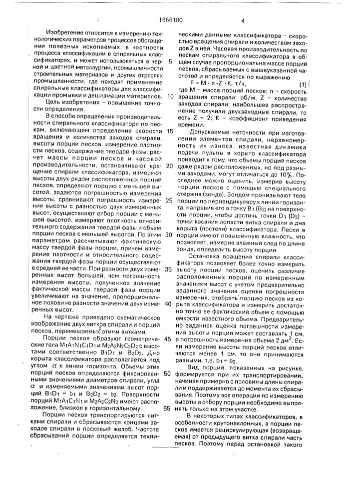 Способ определения производительности спирального классификатора по пескам (патент 1666180)