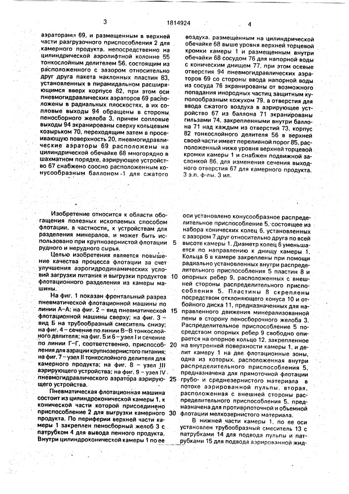 Пневматическая флотационная машина (патент 1814924)
