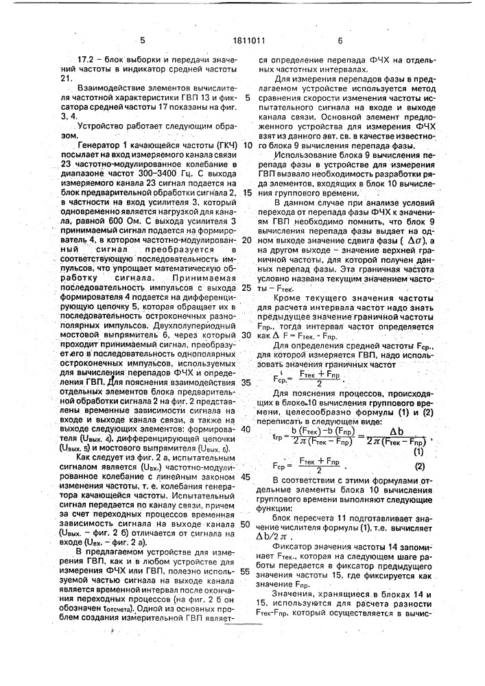 Устройство для измерения фазочастотной характеристики канала связи (патент 1811011)