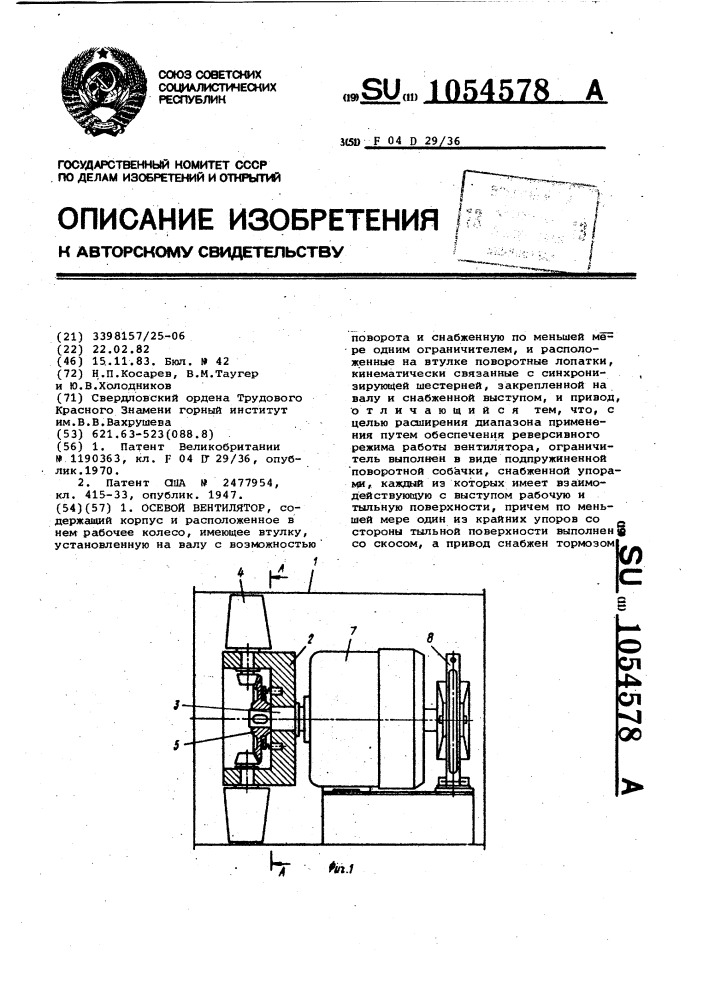 Осевой вентилятор (патент 1054578)