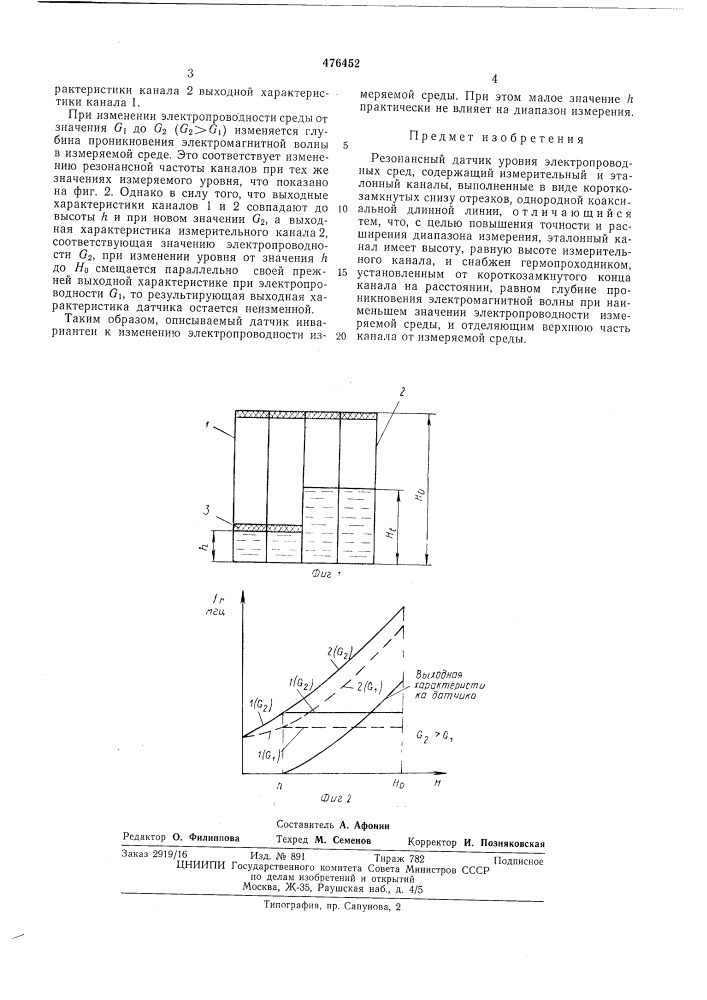 Резонансный датчик уровня электропроводных сред (патент 476452)