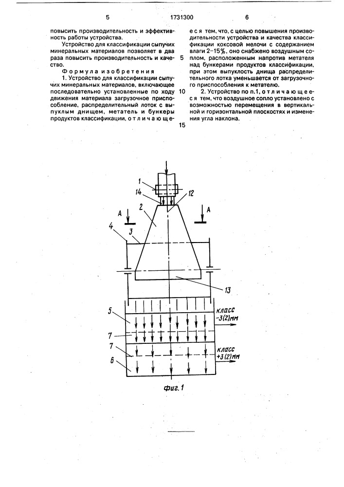 Устройство для классификации сыпучих минеральных материалов (патент 1731300)