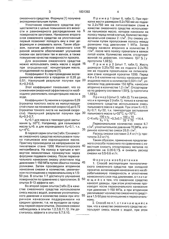 Способ эксплуатации технологического смазочного средства при холодной прокатке (патент 1831392)