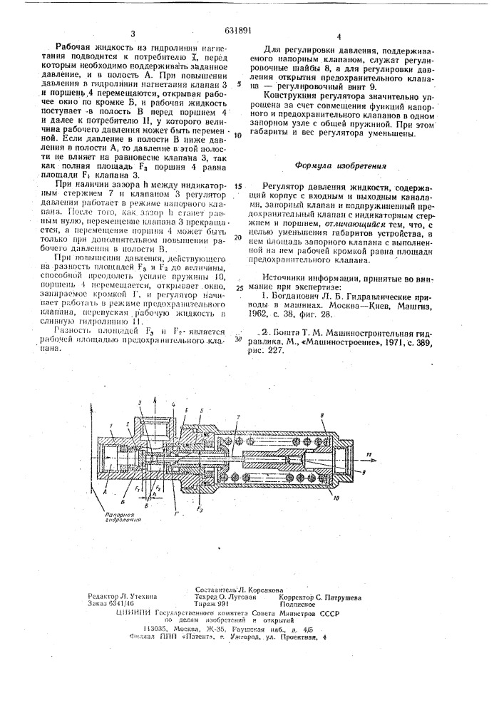 Регулятор давления жидкости (патент 631891)