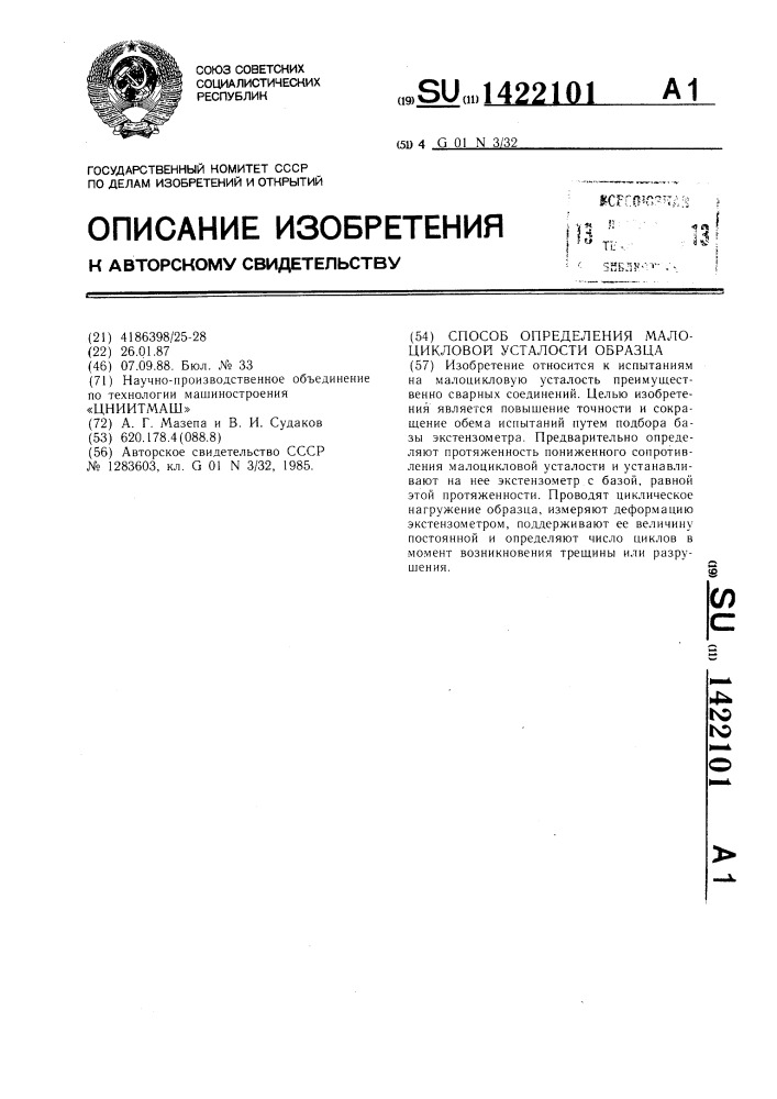 Способ определения малоцикловой усталости образца (патент 1422101)