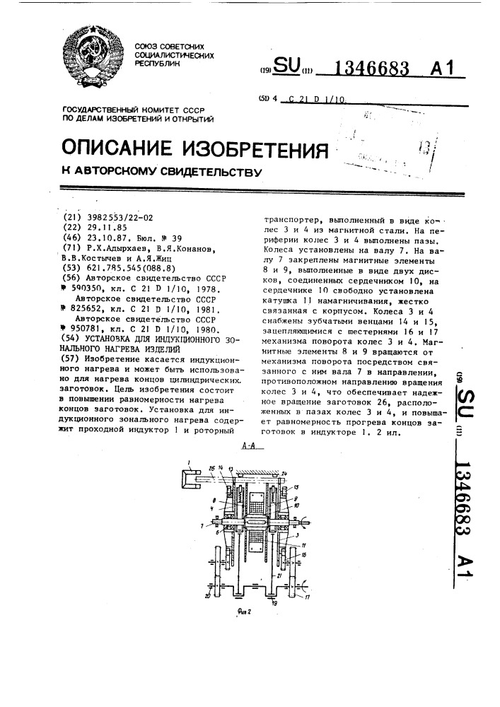 Установка для индукционного зонального нагрева изделий (патент 1346683)