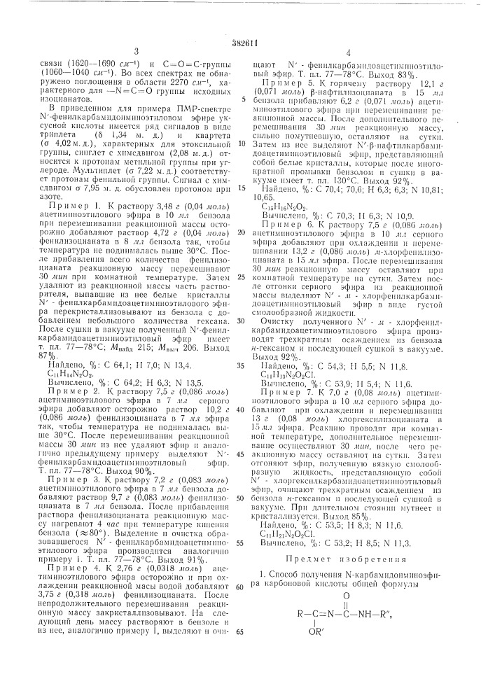 Способ получения n-карбамидоиминоэфира карбоновой кислоты (патент 382611)