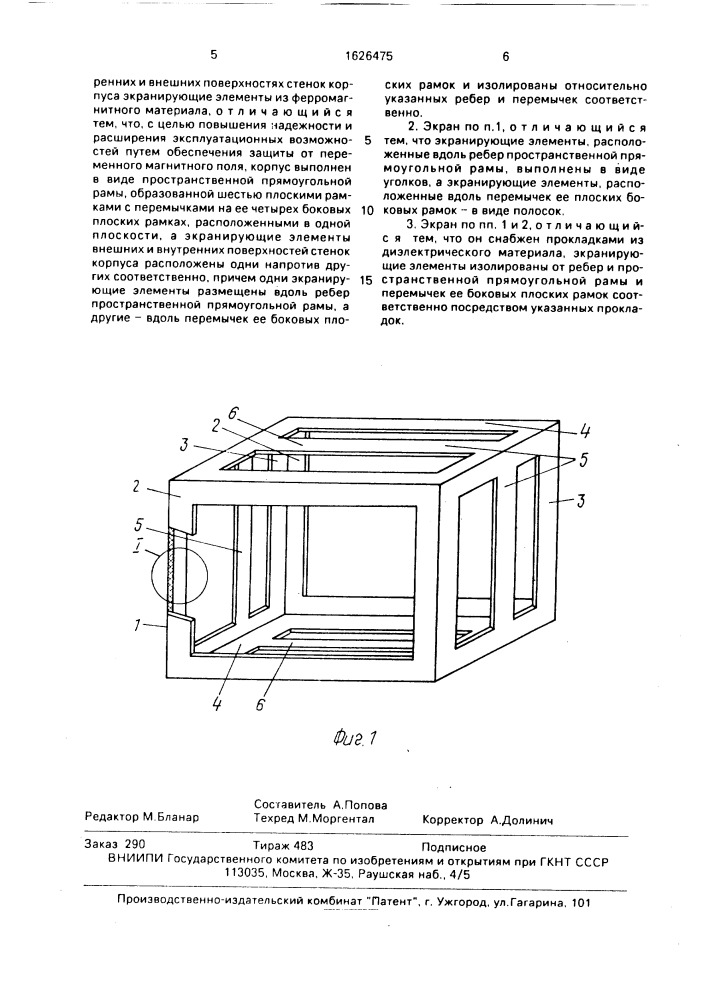 Электромагнитный экран переменного магнитного поля (патент 1626475)