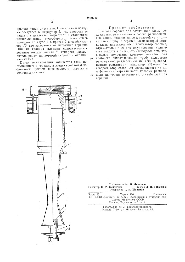 Газовая горелка для памятников славы (патент 253696)