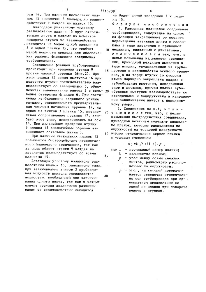 Разъемное фланцевое соединение трубопроводов (патент 1516709)