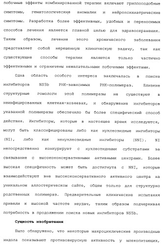 Макроциклические индолы в качестве ингибиторов вируса гепатита с (патент 2486190)