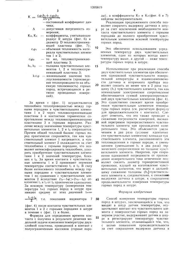 Способ измерения температуры горных пород в шпурах (патент 1395819)