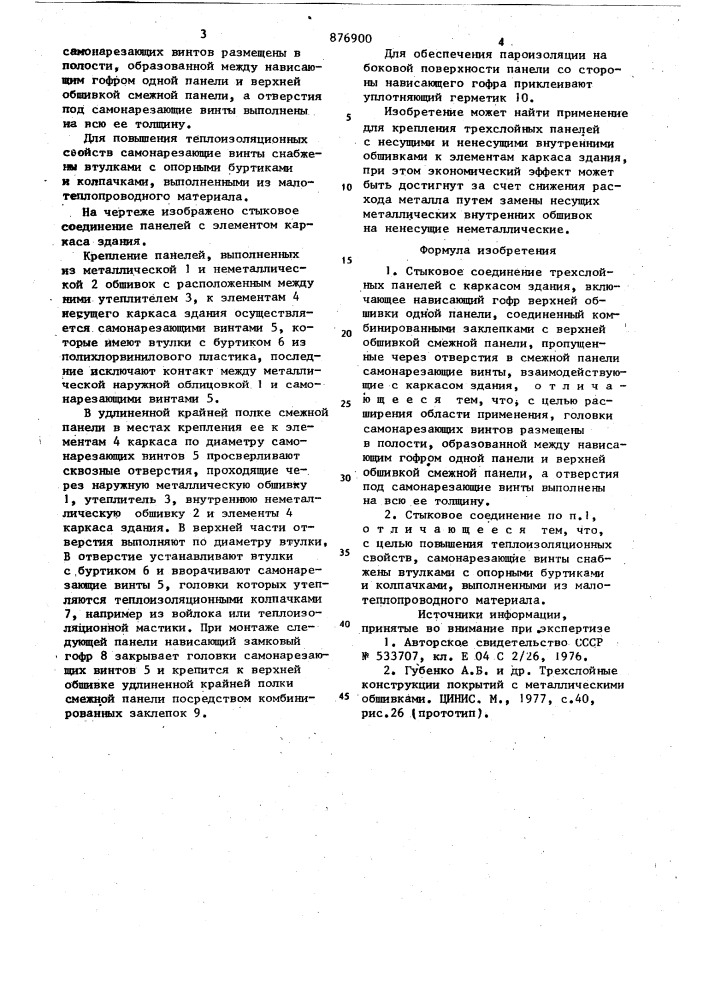 Стыковое соединение трехслойных панелей с каркасом здания (патент 876900)