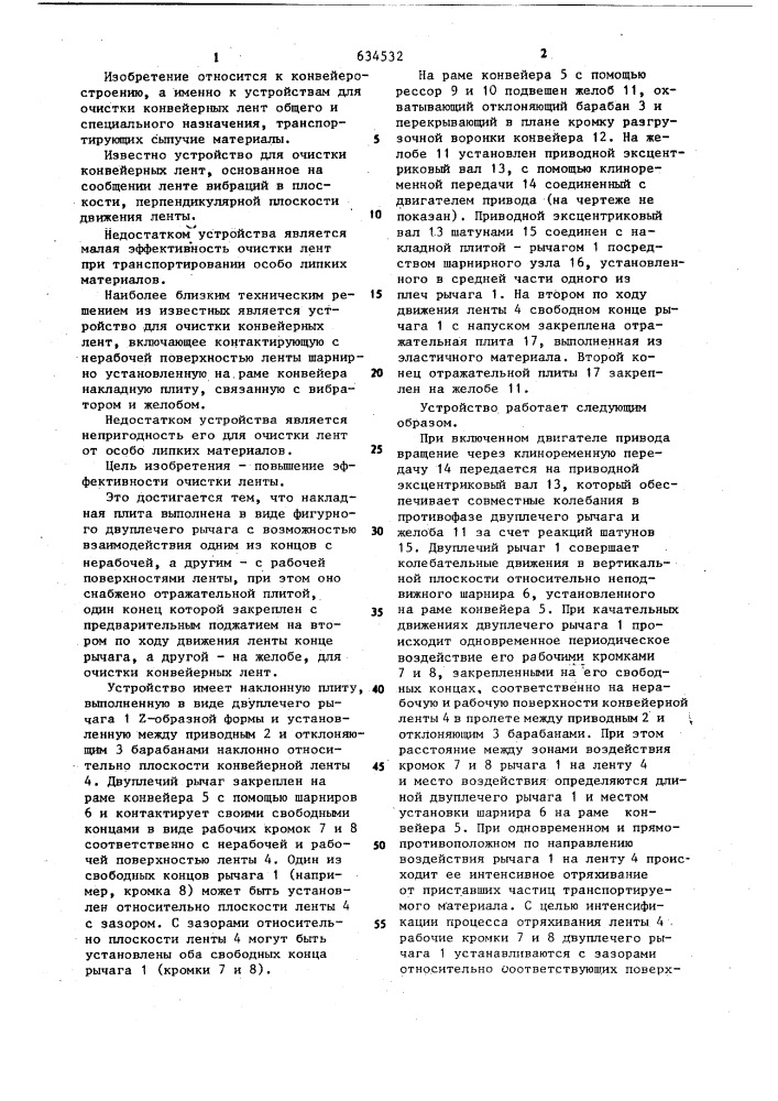 Устройство для очистки конвейерных лент (патент 634532)