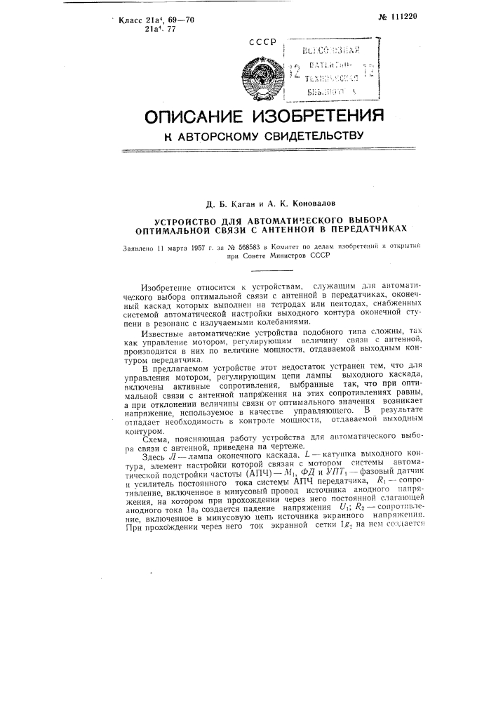 Устройство для автоматического выбора оптимальной связи с антенной в передатчиках (патент 111220)