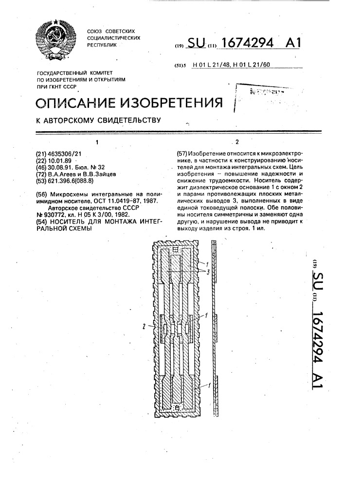 Носитель для монтажа интегральной схемы (патент 1674294)