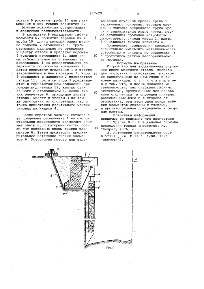 Устройство для задавливания опускной крепи шахтного ствола (патент 947429)