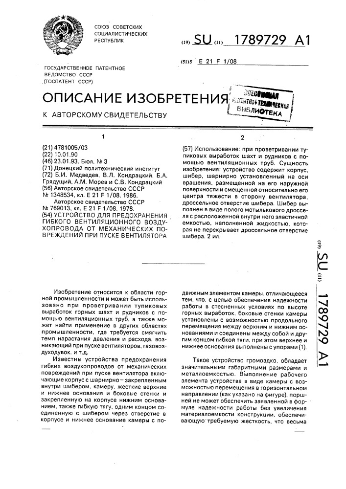 Устройство для предохранения гибкого вентиляционного воздуховода от механических повреждений при пуске вентилятора (патент 1789729)