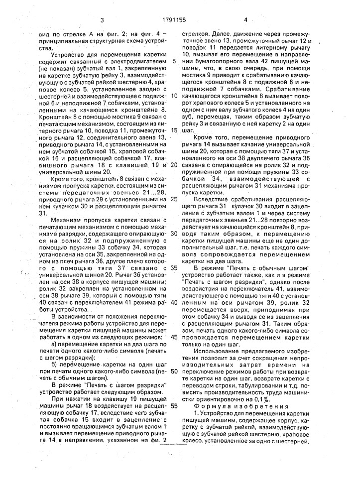 Устройство для перемещения каретки пишущей машины (патент 1791155)